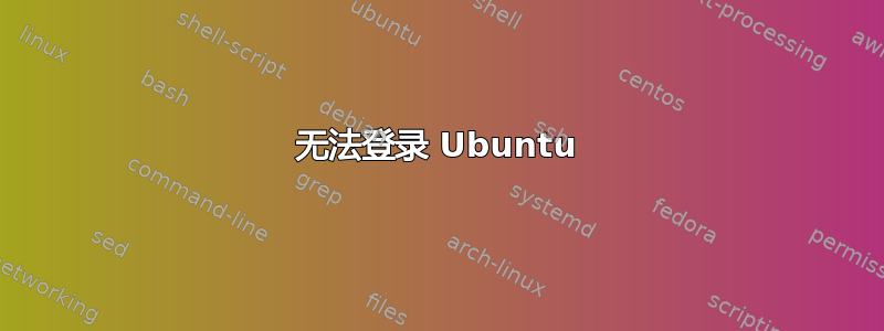 无法登录 Ubuntu