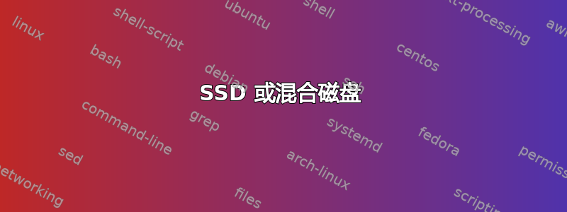 SSD 或混合磁盘