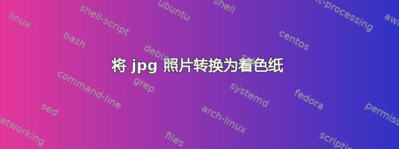 将 jpg 照片转换为着色纸