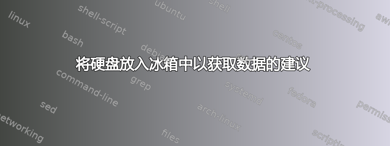 将硬盘放入冰箱中以获取数据的建议