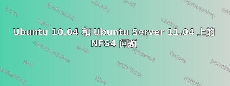 Ubuntu 10.04 和 Ubuntu Server 11.04 上的 NFS4 问题