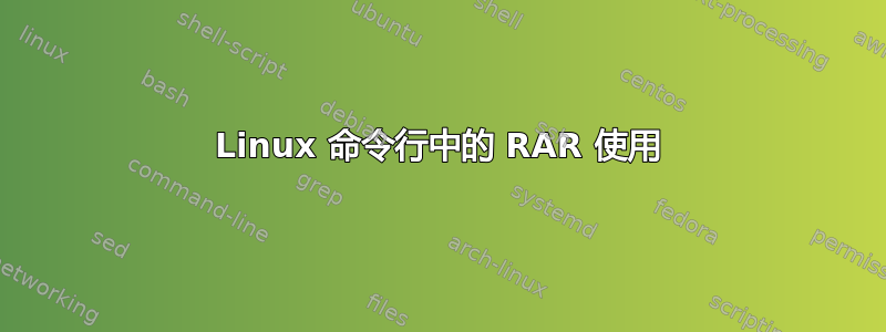 Linux 命令行中的 RAR 使用