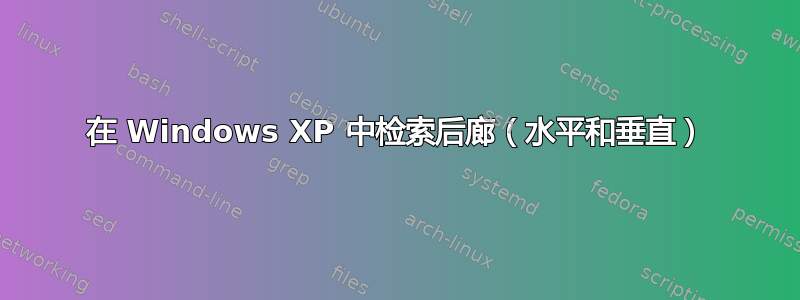 在 Windows XP 中检索后廊（水平和垂直）