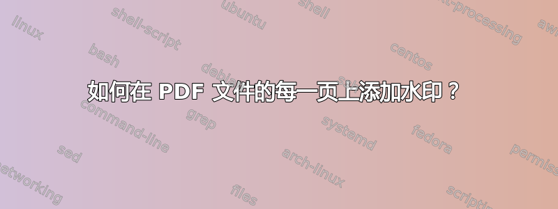 如何在 PDF 文件的每一页上添加水印？