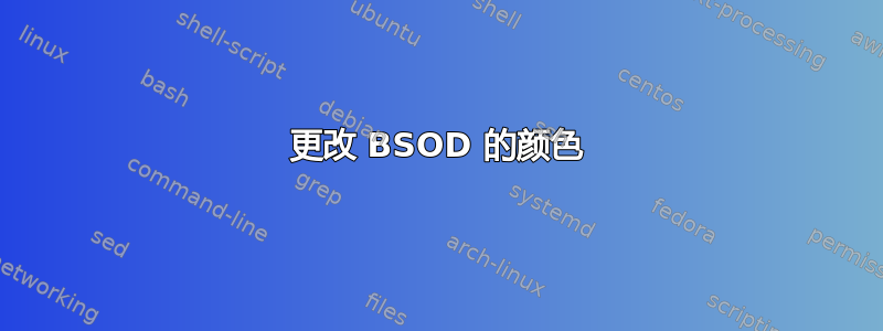 更改 BSOD 的颜色