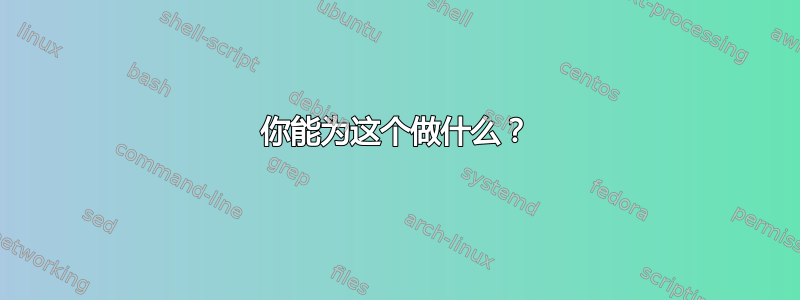 你能为这个做什么？