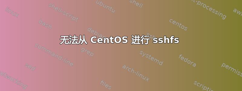 无法从 CentOS 进行 sshfs