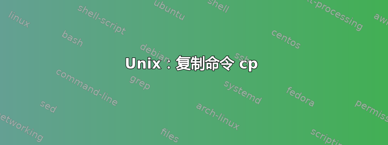 Unix：复制命令 cp