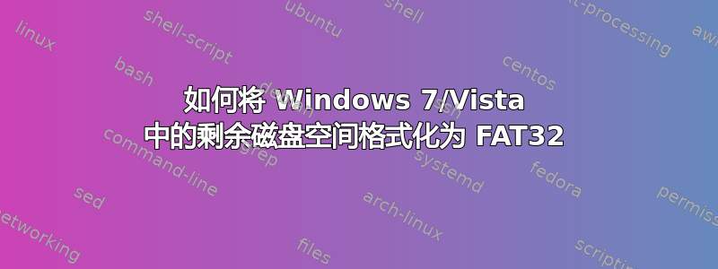 如何将 Windows 7/Vista 中的剩余磁盘空间格式化为 FAT32