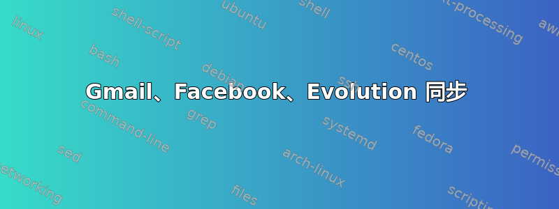 Gmail、Facebook、Evolution 同步