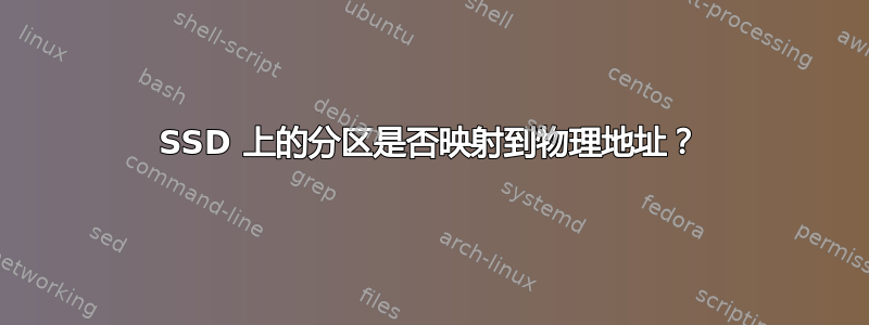 SSD 上的分区是否映射到物理地址？