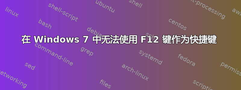 在 Windows 7 中无法使用 F12 键作为快捷键