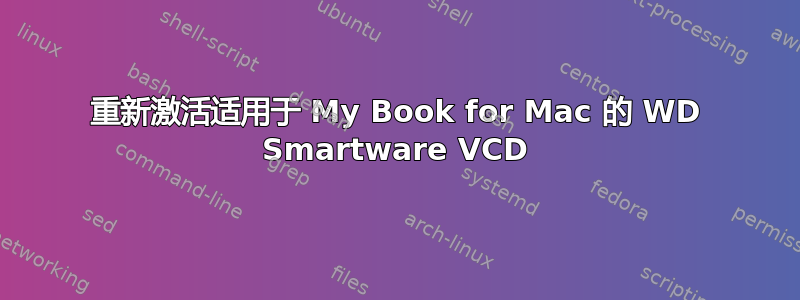 重新激活适用于 My Book for Mac 的 WD Smartware VCD