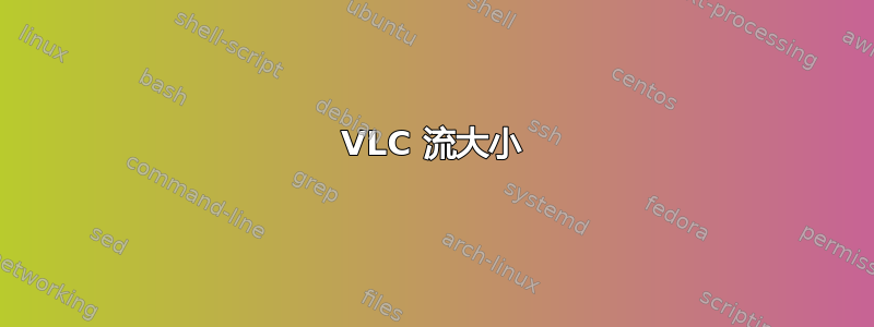 VLC 流大小