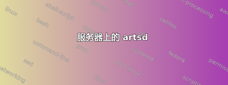 服务器上的 artsd