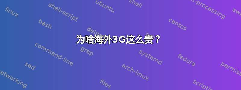 为啥海外3G这么贵？