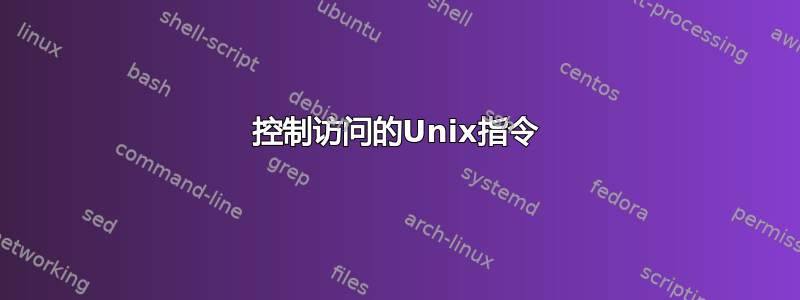 控制访问的Unix指令