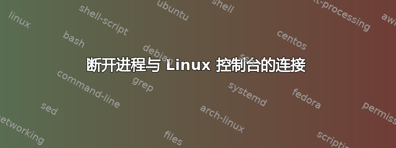 断开进程与 Linux 控制台的连接