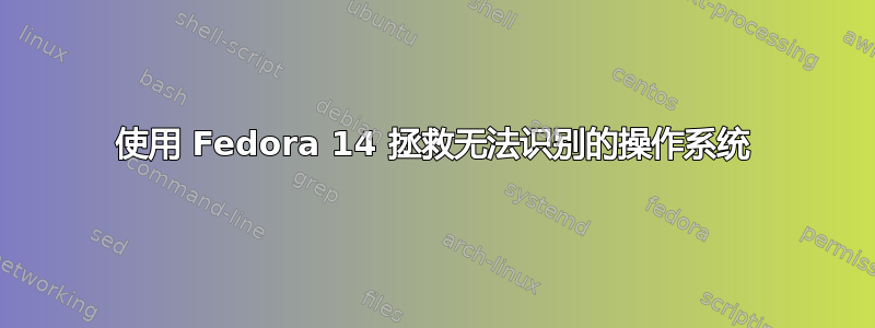 使用 Fedora 14 拯救无法识别的操作系统