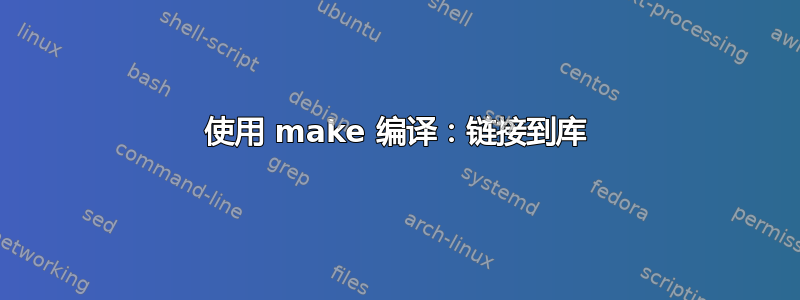 使用 make 编译：链接到库