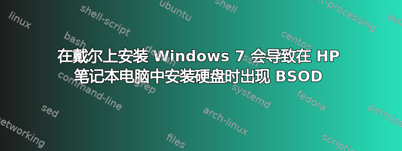 在戴尔上安装 Windows 7 会导致在 HP 笔记本电脑中安装硬盘时出现 BSOD