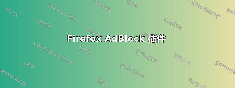 Firefox AdBlock 插件