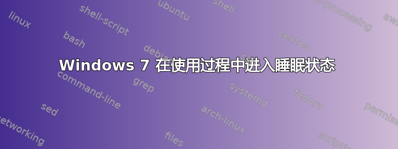 Windows 7 在使用过程中进入睡眠状态