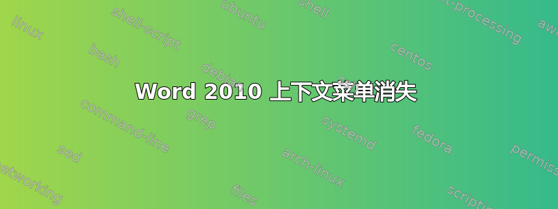 Word 2010 上下文菜单消失