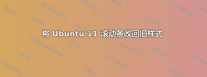 将 Ubuntu 11 滚动条改回旧样式