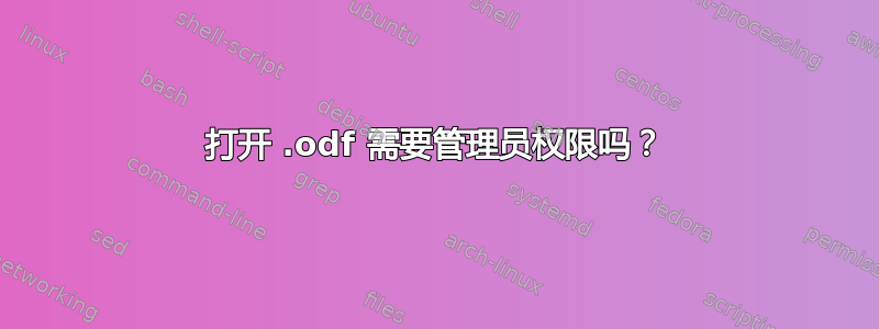 打开 .odf 需要管理员权限吗？