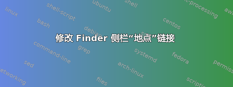 修改 Finder 侧栏“地点”链接