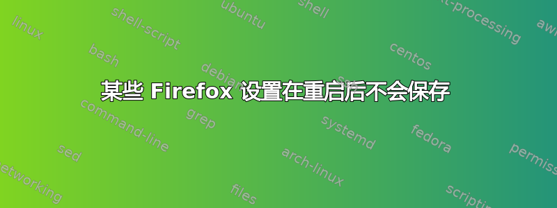 某些 Firefox 设置在重启后不会保存