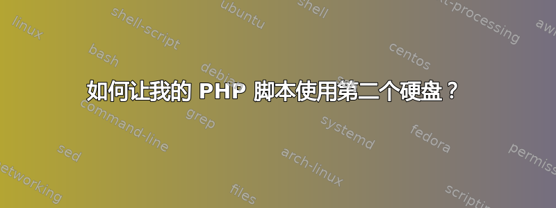 如何让我的 PHP 脚本使用第二个硬盘？