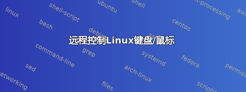 远程控制Linux键盘/鼠标