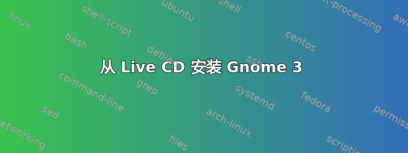 从 Live CD 安装 Gnome 3