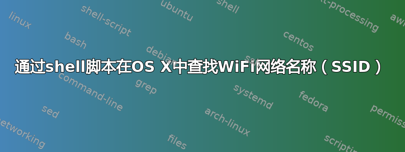 通过shell脚本在OS X中查找WiFi网络名称（SSID）