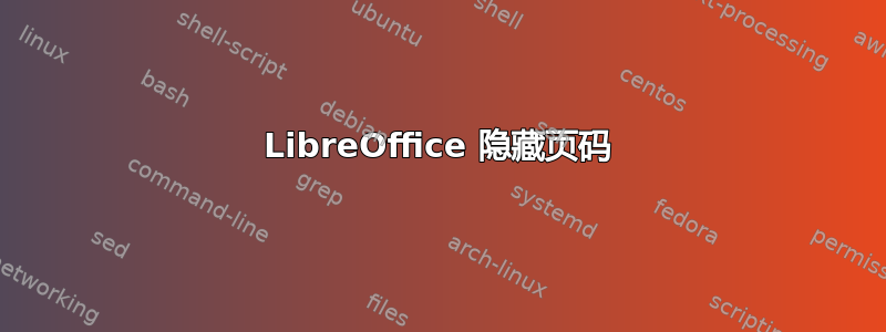 LibreOffice 隐藏页码