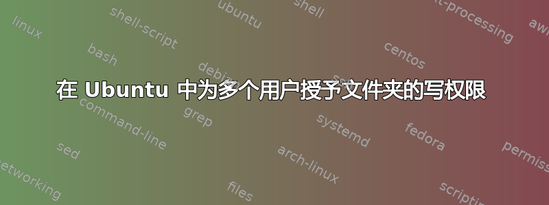 在 Ubuntu 中为多个用户授予文件夹的写权限