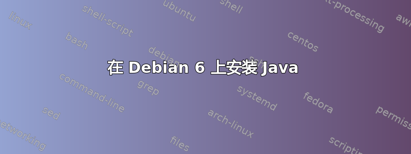 在 Debian 6 上安装 Java