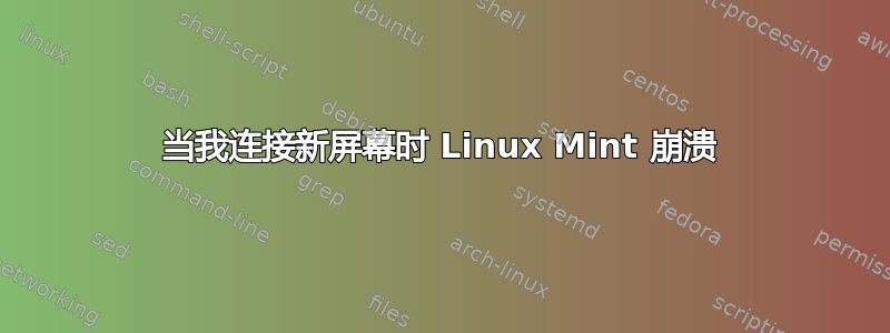 当我连接新屏幕时 Linux Mint 崩溃