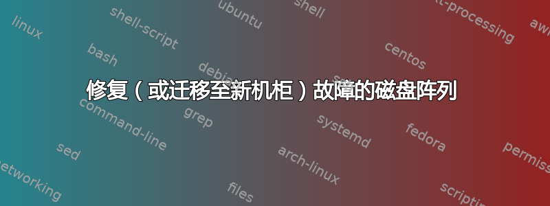 修复（或迁移至新机柜）故障的磁盘阵列