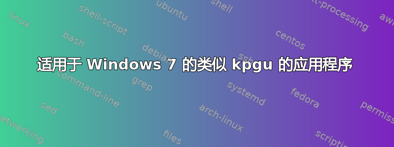 适用于 Windows 7 的类似 kpgu 的应用程序