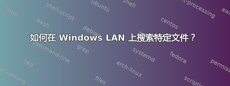 如何在 Windows LAN 上搜索特定文件？