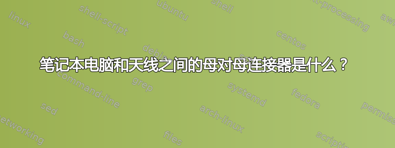 笔记本电脑和天线之间的母对母连接器是什么？