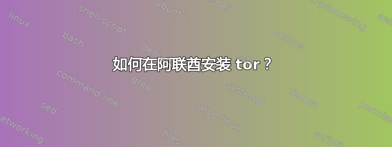 如何在阿联酋安装 tor？