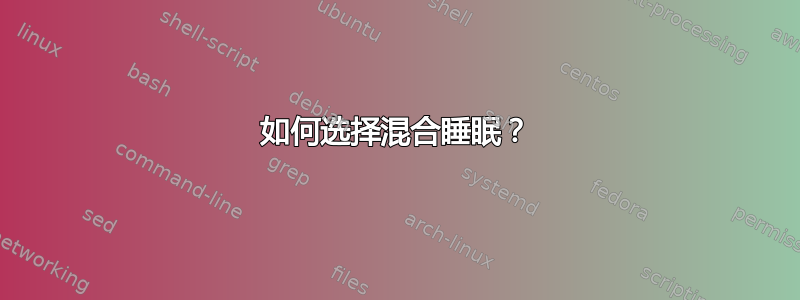 如何选择混合睡眠？