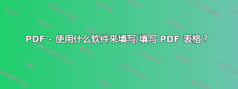 PDF - 使用什么软件来填写/填写 PDF 表格？