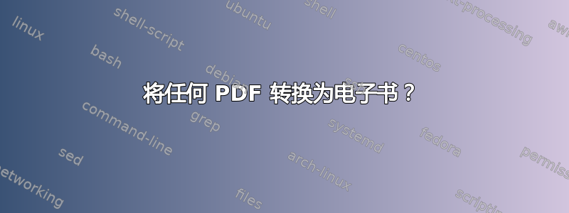 将任何 PDF 转换为电子书？