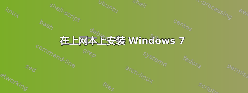 在上网本上安装 Windows 7