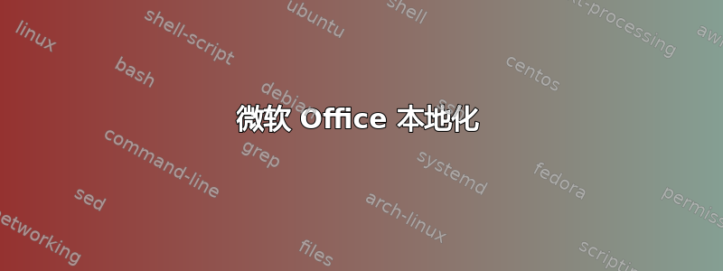 微软 Office 本地化